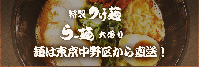 麺は東京中野区から直送！